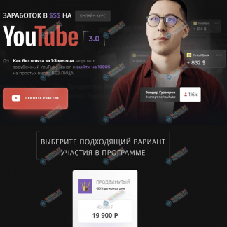 [Эльдар Гузаиров] Вторая зарплата в $ на ведении YouTube каналов (2023) [тариф "Продвинутый"][PROдвижение - школа удаленных профессий]