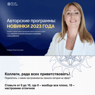 [Юлия Снеговая] Новинки в методе (2023) [Белое Солнце]