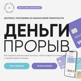 [Юлия Трус] Деньги: Прорыв (2023)