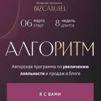 [Катерина Алешина] Алгоритм (2023) [Bizcarusel] [тариф "Запуски"]
