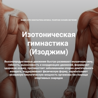 [Константин Мухин][Кадуцей] Изотоническая гимнастика. От пояснично-крестцового радикулита. Комбо-комплекс (2023)