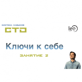 [Lee] СТО: Ключи к себе. Занятие №2