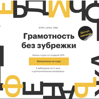 [Level One][Анна Петрова] Грамотность без зубрежки (2023)