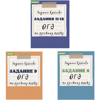 [Людмила Крылова] Задания 11-12 ОГЭ по русскому языку. Задание 9 ОГЭ по русскому языку. Задание 6 ОГЭ по русскому языку. 2024 год