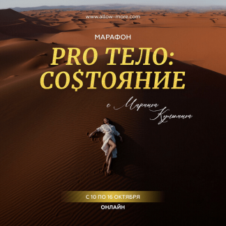 [Марина Кульпина] Марафон «Pro тело: Состояние» (2023)
