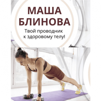 [Маша Блинова] Абонемент на месяц к прямым эфирам Masha.fit (май 2024)