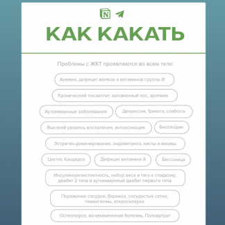 [Михаил Кронин] Как какать (2023) [kronindoc]