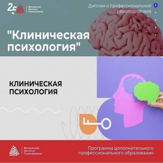 [Московский институт психоанализа] Клиническая психология - 1/10 (2023) [МИП]