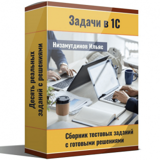 [Низамутдинов Ильяс] Задачи в 1С: Сборник тестовых заданий. Комплект 1 (2023)
