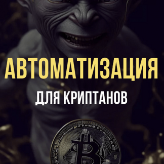[Павел Дуглас] Автоматизация для Криптанов (2023)