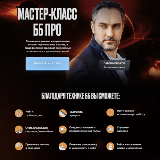 [Павел Меренков] Мастер класс ББ Pro (2023)