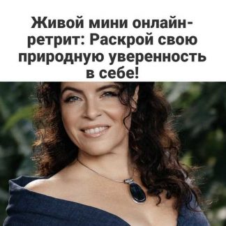 [Перукуа] Раскрой свою природную уверенность в себе (2023) Тариф Стандартный