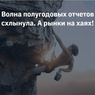 [Сергей Попов, Игорь Шимко] Волна полугодовых отчетов схлынула. А рынки на хаях! (2023) [NZT Rusfond]