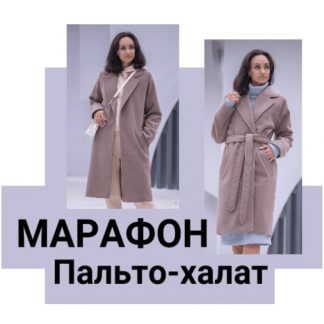 [Шитье][Юлия Золотухина] Марафон "Пальто-халат" (2023)