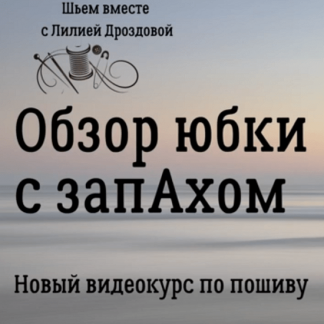 [Шитьё][Лилия Дроздова] Юбка с запахом (2023)