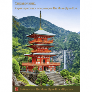 [Шу-Гун] Справочник. Характеристики операторов Ци Мэнь Дунь Цзя (2023)