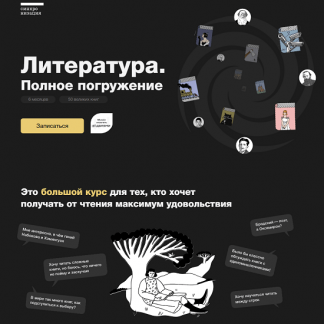 [Синхронизация] Литература. Полное погружение (2023) [М. Эдельштейн, А. Новиченков, К. Куденкова, А. Семёнов, А. Яковлев, А. Кругликова]