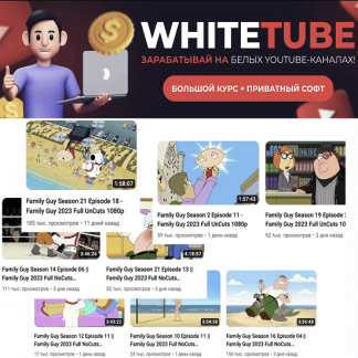[Squadron] WhiteTube - зарабатывай на белых YouTube-каналах! Большой курс (2023)