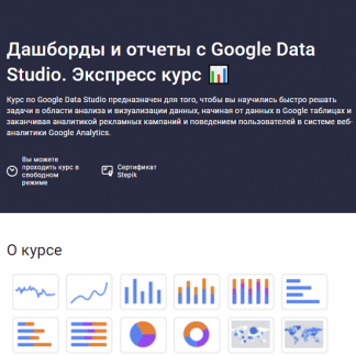 [Stepik][Александр Божков] Дашборды и отчеты с Google Data Studio. Экспресс курс (2023)