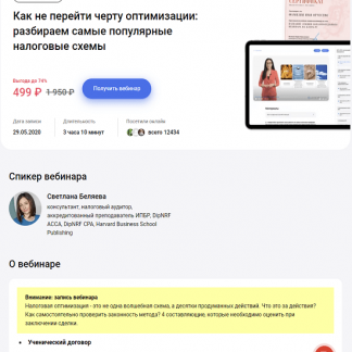 [Светлана Беляева] Как не перейти черту оптимизации: разбираем самые популярные налоговые схемы (2023)