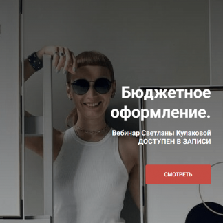 [Светлана Кулакова] Бюджетное оформление (2023)