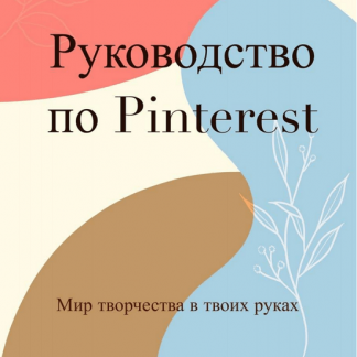 [Татьяна@artogolyk] Гайд "Быстрый старт на Pinterest" (2023)