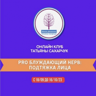 [Татьяна Сахарчук] Восстановление здоровья. PRO Блуждающий нерв: Подтяжка лица (2023) [Онлайн клуб Школы движения]