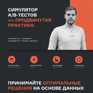 [Валерий Бабушкин, Николай Назаров] Симулятор A/B тестов (2023) [karpov.courses] Базовая версия