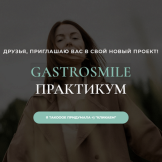 [Венера Хабирова] Желудок – ты как? (2023)