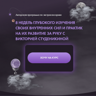 [Виктория Студеникина] Экстрасенсорика 1 поток (2023) [тариф "Премиум"]