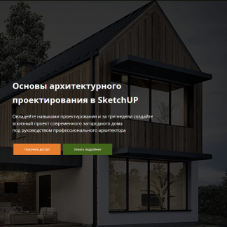 [Виталий Злобин] Основы архитектурного проектирования в SketchUP (2023)