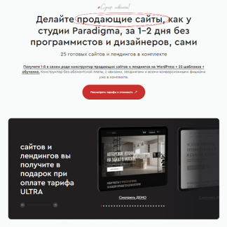 [Александр Дейнека] Конструктор многостраничных продающих сайтов (2023) [Paradigma] (тариф "Ultra")