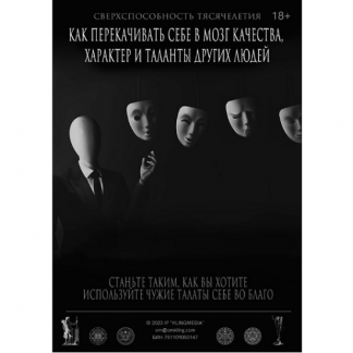 [Александр Клинг] "Экранирование" - Как перекачивать себе в мозг качества, характер и таланты других людей (2023)