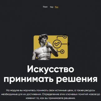 [Алексей Арестович] Искусство принимать решения. Занятие 4 (2023) [Apeiron]