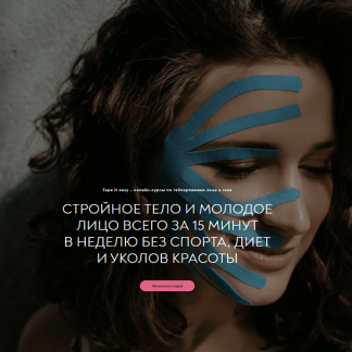 [Алиса Гаспер] Лицо и тело 8 в 1 (2023) [Tape it easy]