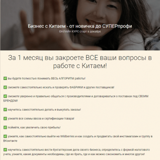 [Анна Базарова] Бизнес с Китаем - от новичка до суперпрофи [тариф "Самостоятельный"]