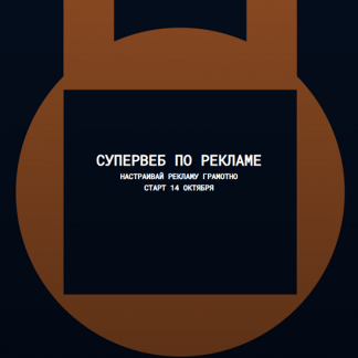 [Антон Ланцов] Супервеб 7 по рекламе на Wildberries (октябрь 2023)