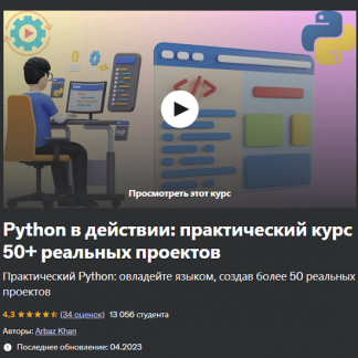 [Arbaz Khan] Python в действии: практический курс 50+ реальных проектов (2023) [Udemy]