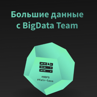 [BigData Team] Практический курс по Big Data. Часть 3. RT, NoSQL, Data layout, Kafka (2023)