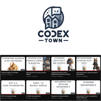 [codex.town] GPT своими руками: ассистенты и агенты для GPT Store (2023)