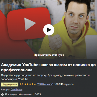 [Dan Britain] Академия YouTube 2023: шаг за шагом от новичка до профессионала (2023) [Udemy]