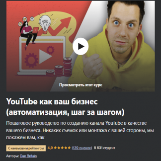 [Dan Britain] YouTube как бизнес (автоматизация, пошагово) и монетизация (2023) [Udemy]