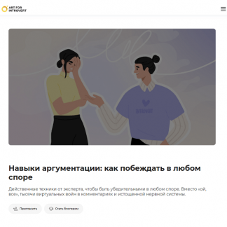 [Екатерина Скворцова] Навыки аргументации: как побеждать в любом споре (2023) [Правое полушарие интроверта]