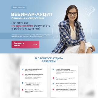 [Елена Лаштабега] Причины и следствия. Почему вы не достигаете результата в работе с детьми? (2023)