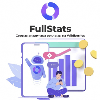 [FullStats] Интенсив seo внутренняя внешняя реклама Wildberries (2023)