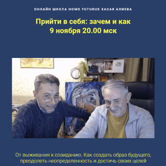 [Хасай Алиев] Прийти в себя: зачем и как (2023)