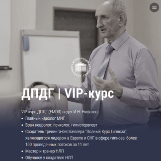 [И.Н. Нифатов] Авторский VIP-курс ДПДГ (2023) [Московский институт гипнозах, EMDR]