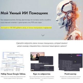 [Игорь Зуевич] Мой Умный ИИ Помощник (2023)
