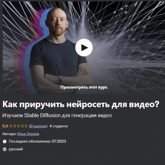 [Илья Зернов] Как приручить нейросеть для видео? (2023)
