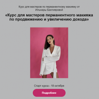 [Ильнара Бахтиярова] Курс для мастеров перманентного макияжа по продвижению и увеличению дохода (2023)